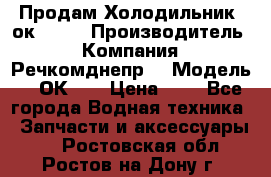 Продам Холодильник 2ок1.183 › Производитель ­ Компания “Речкомднепр“ › Модель ­ 2ОК-1. › Цена ­ 1 - Все города Водная техника » Запчасти и аксессуары   . Ростовская обл.,Ростов-на-Дону г.